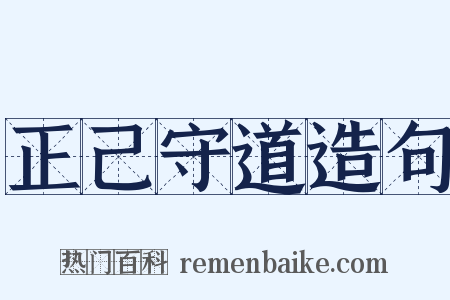 正己守道造句是什么意思的图片